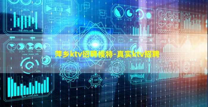 萍乡ktv招聘模特-真实ktv招聘